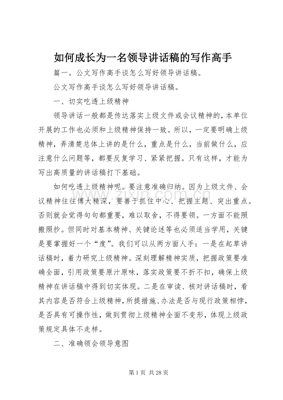 如何成长为一名领导讲话发言稿的写作高手.docx_第1页
