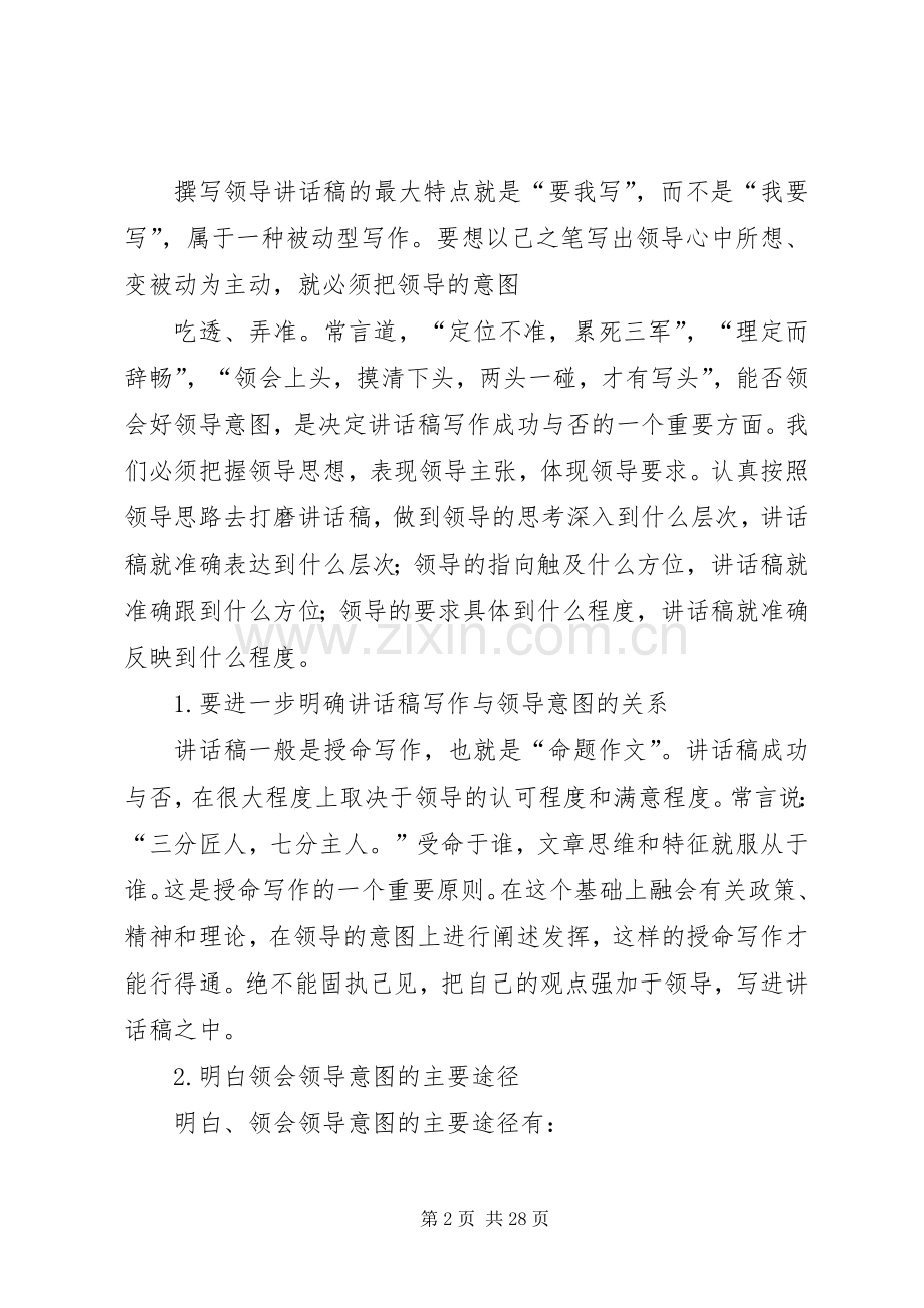 如何成长为一名领导讲话发言稿的写作高手.docx_第2页