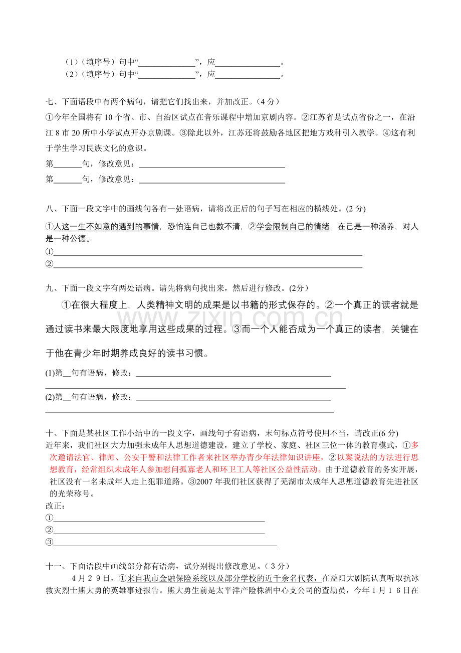初中_病句修改专项训练(语段修改).doc_第2页