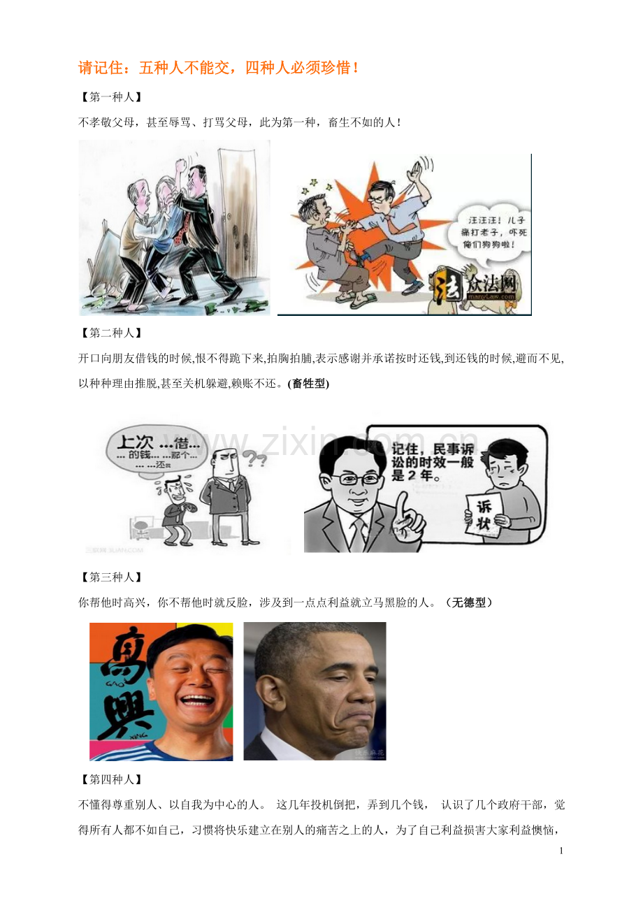 请记住：五种人不能交,四种人必须珍惜!.doc_第1页