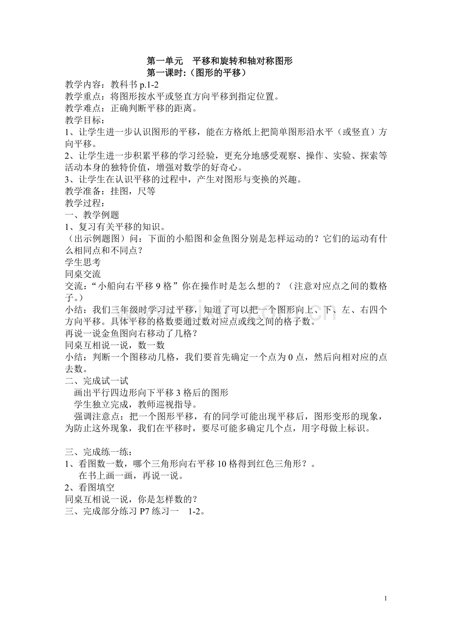 平移和旋转教案(苏教版四年级下).doc_第1页