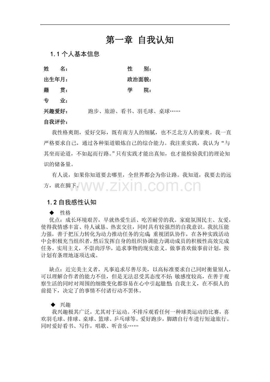 职业生涯规划(大三).doc_第2页