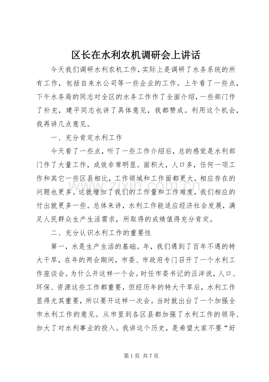 区长在水利农机调研会上讲话发言.docx_第1页
