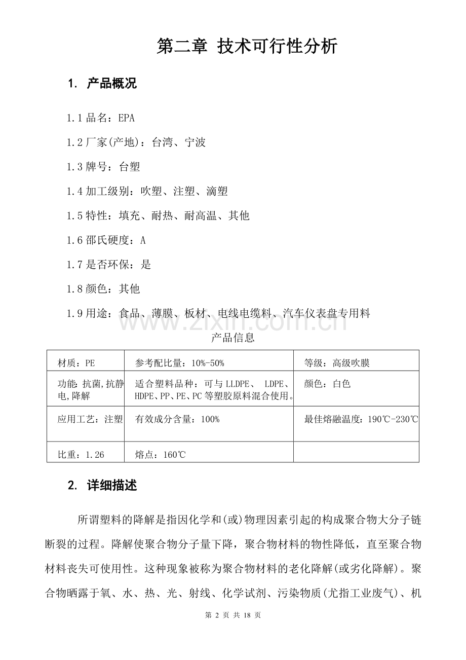 降解塑料制品项目建议书(第二章 技术可行性分析).doc_第2页