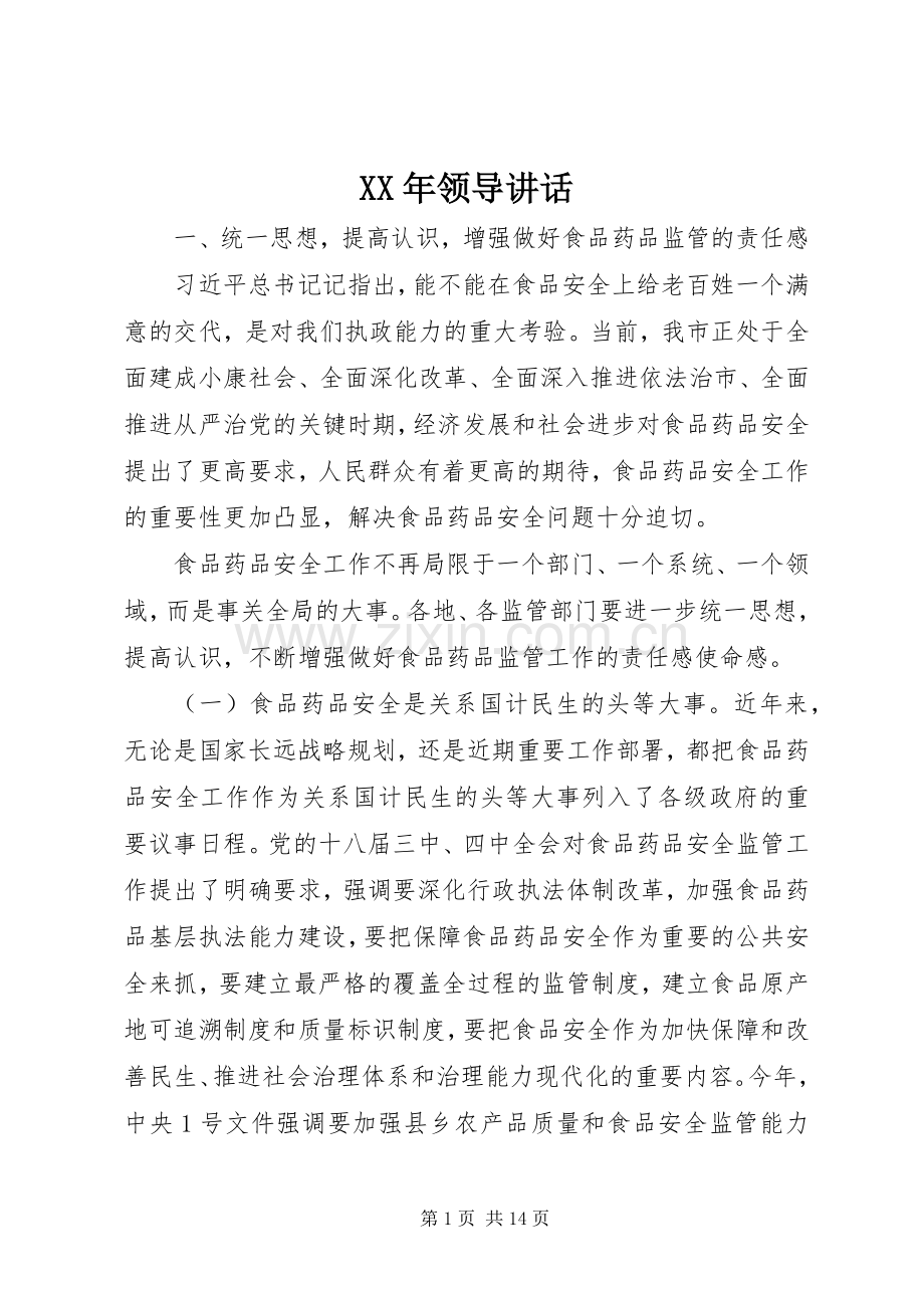 XX年领导讲话发言.docx_第1页