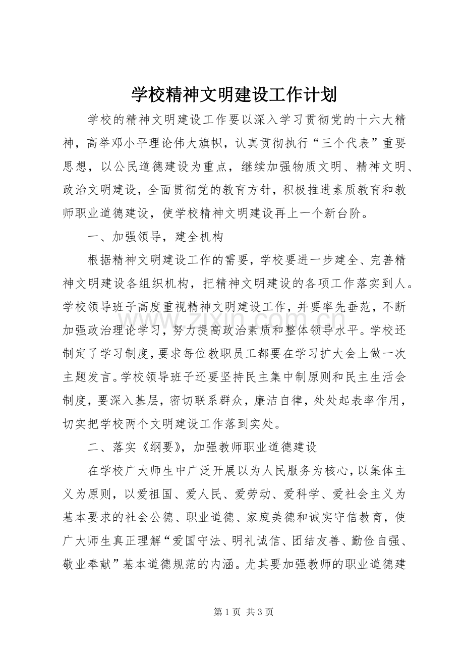 学校精神文明建设工作计划(2).docx_第1页