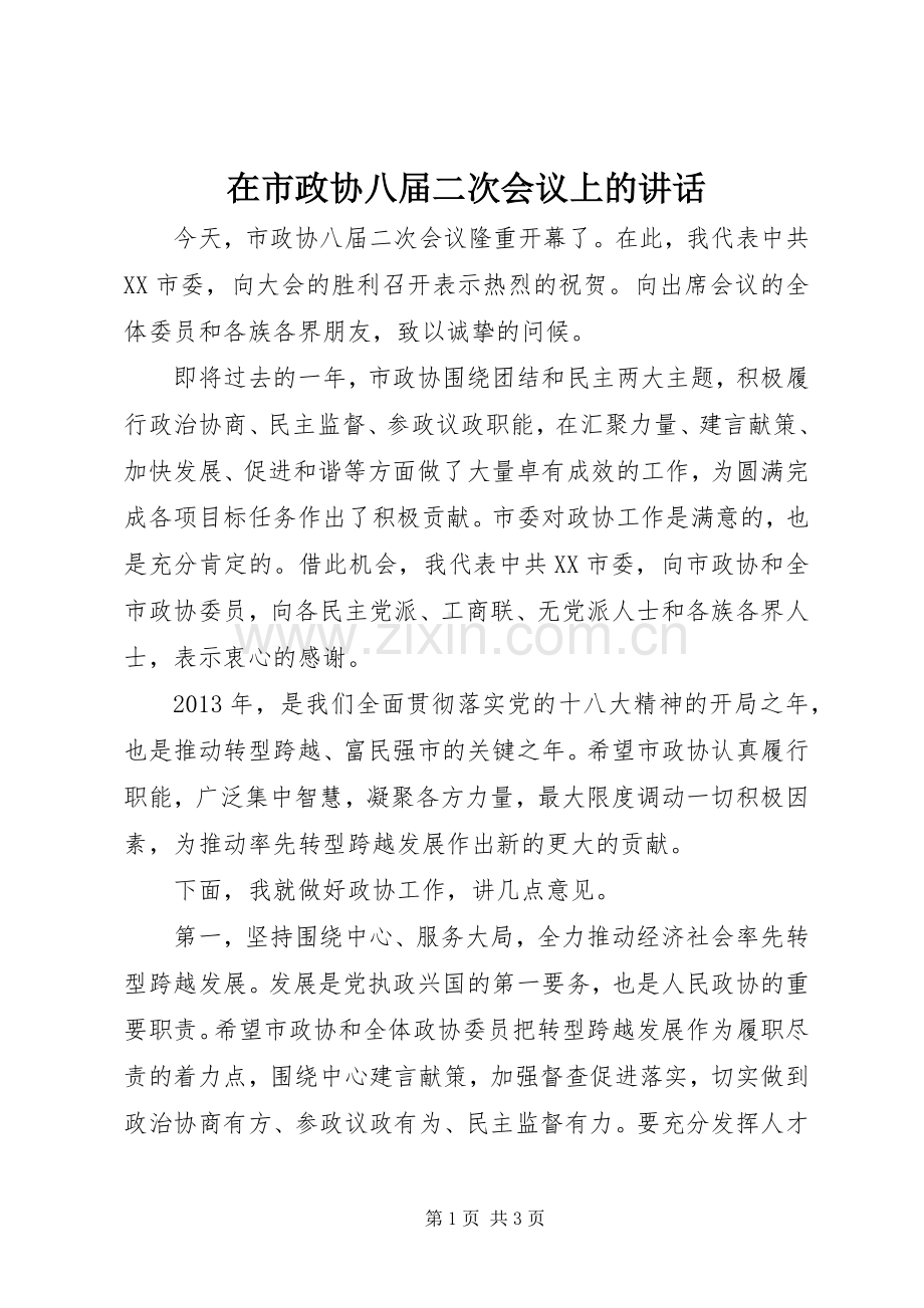 在市政协八届二次会议上的讲话发言_1.docx_第1页
