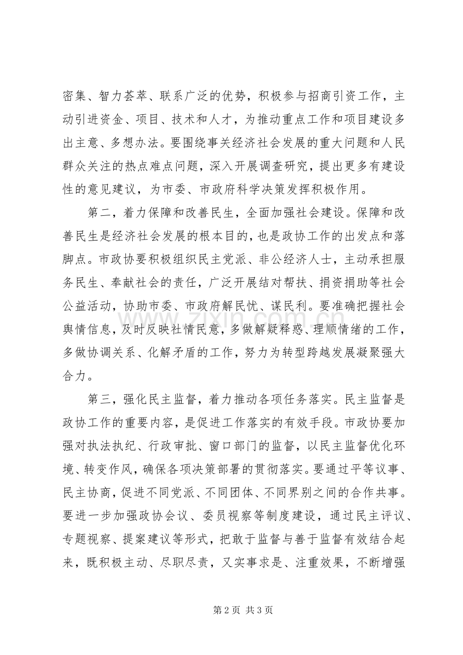 在市政协八届二次会议上的讲话发言_1.docx_第2页