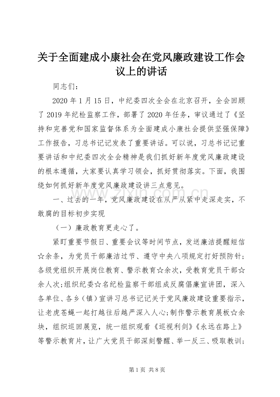 关于全面建成小康社会在党风廉政建设工作会议上的讲话发言.docx_第1页