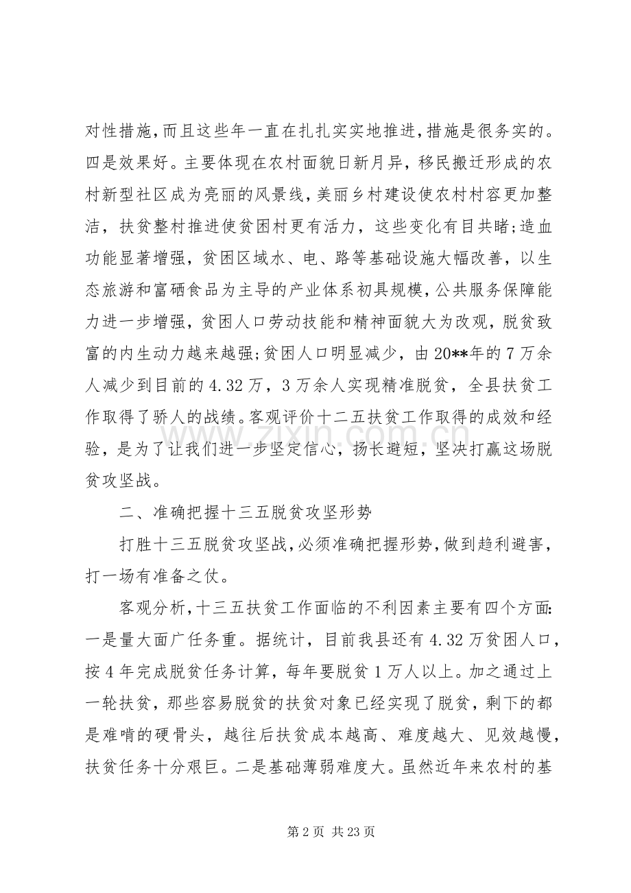 全县脱贫攻坚工作会议的讲话发言稿.docx_第2页