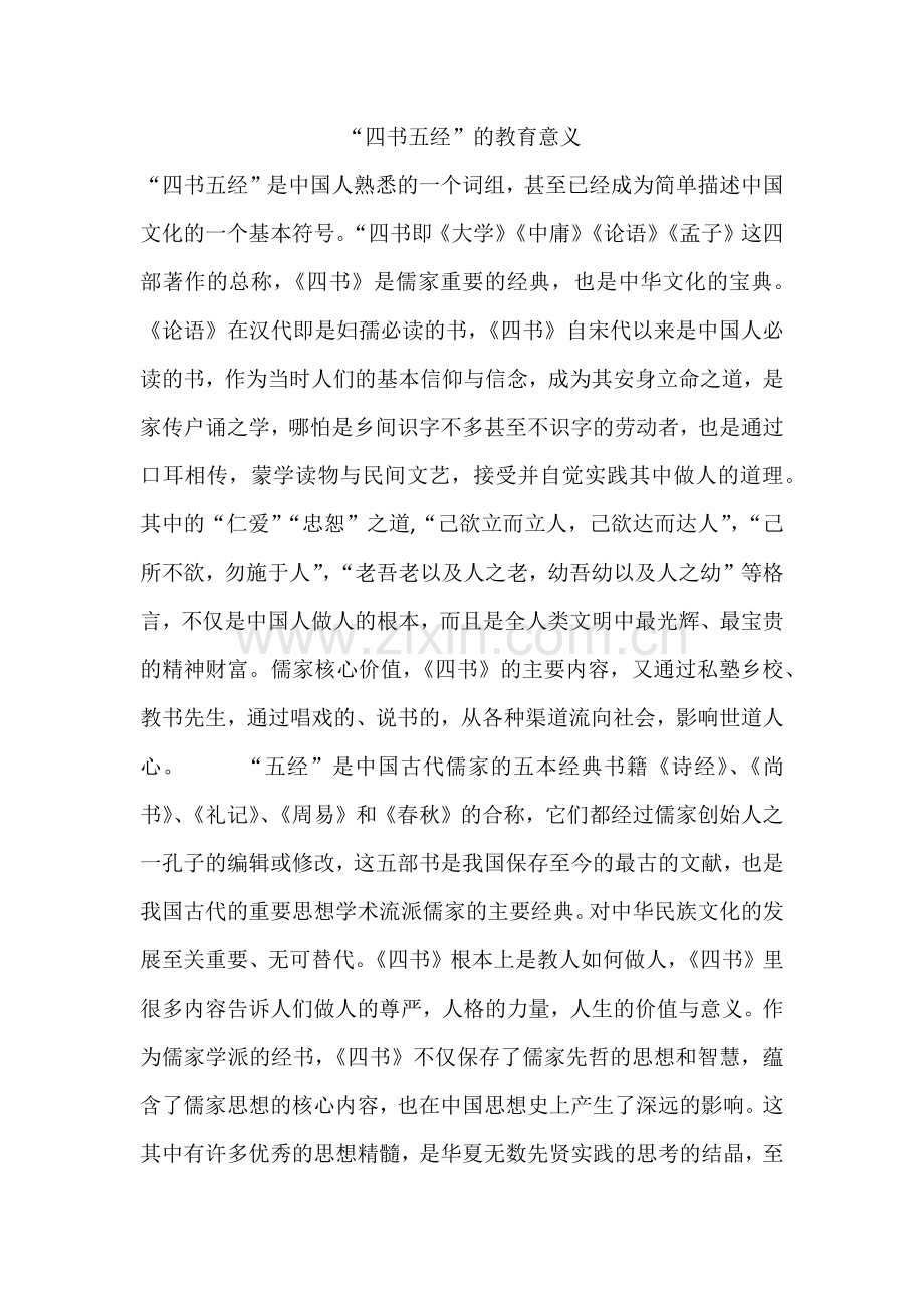 四书五经的教育意义.docx_第1页