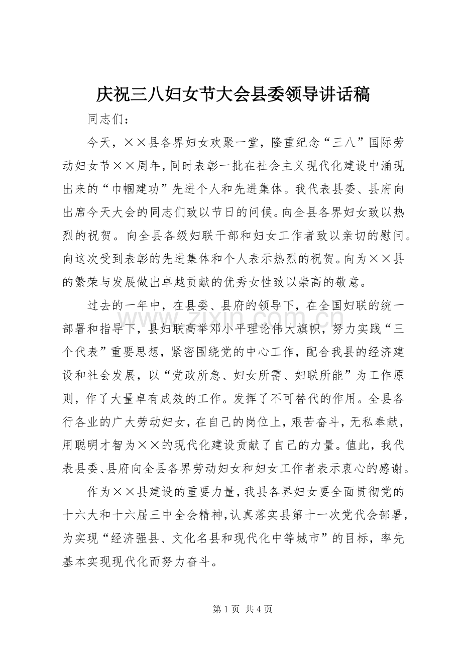 庆祝三八妇女节大会县委领导讲话发言稿.docx_第1页