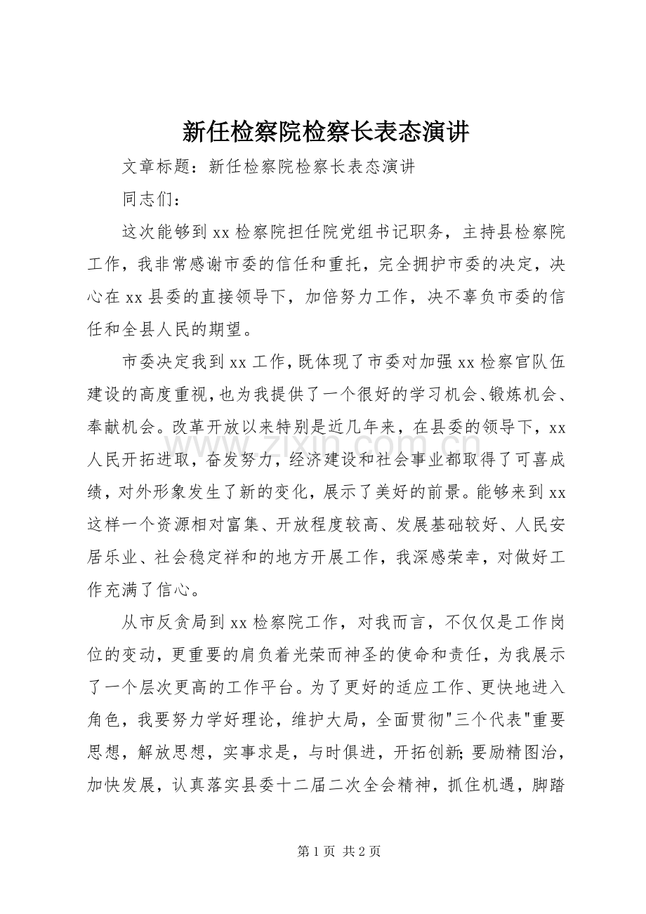 新任检察院检察长表态演讲稿.docx_第1页