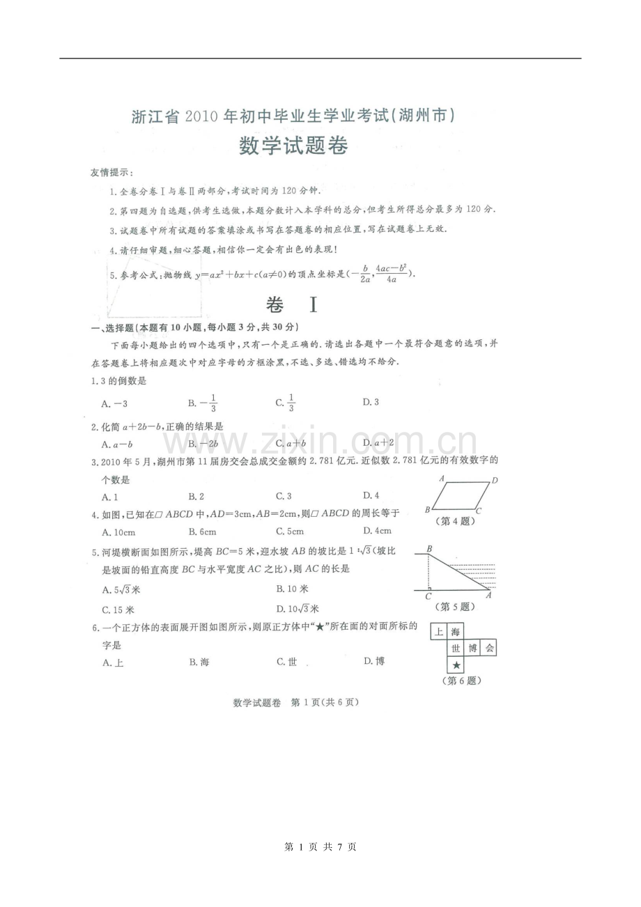 2010年浙江省湖州市中考数学试题.doc_第1页