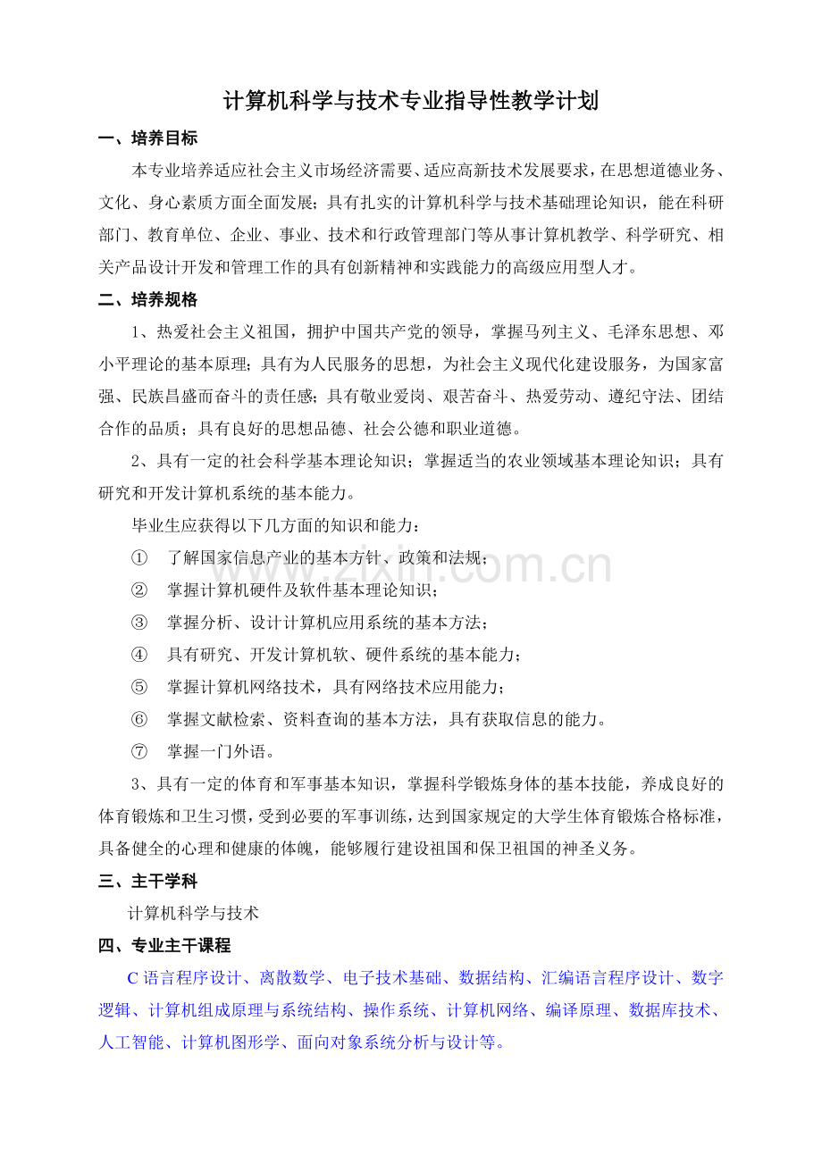 计算机科学与技术专业指导性教学计划11.doc_第1页