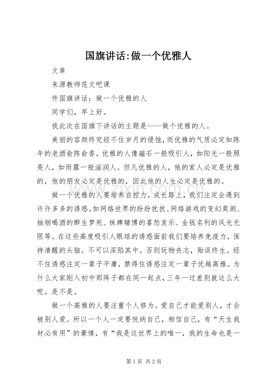 国旗讲话发言-做一个优雅人.docx_第1页