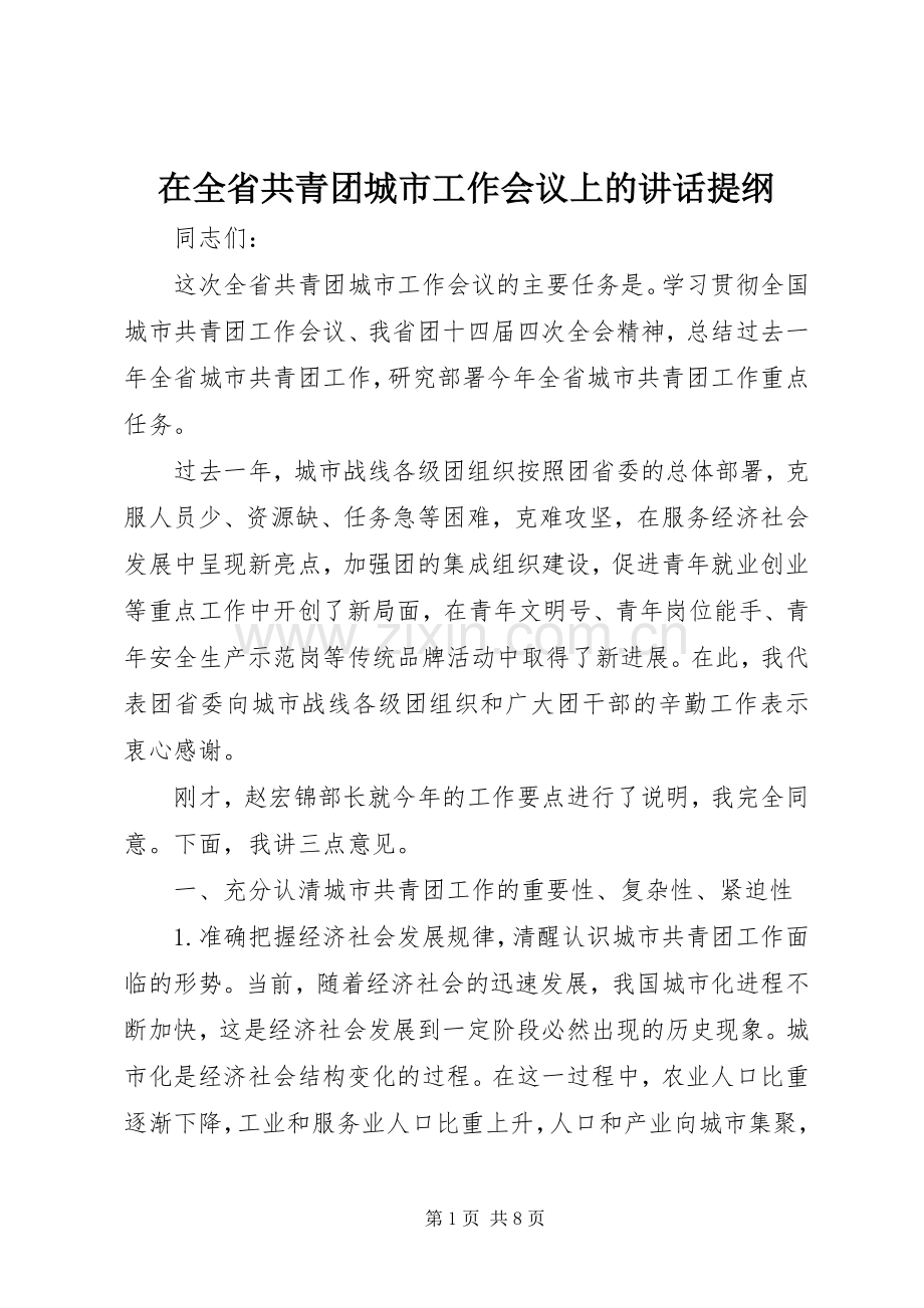 在全省共青团城市工作会议上的讲话发言提纲.docx_第1页