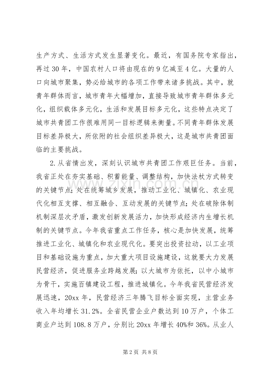 在全省共青团城市工作会议上的讲话发言提纲.docx_第2页