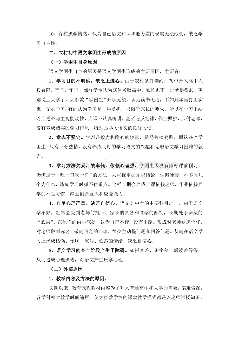浅析农村初中语文学困生的成因及对策.doc_第2页