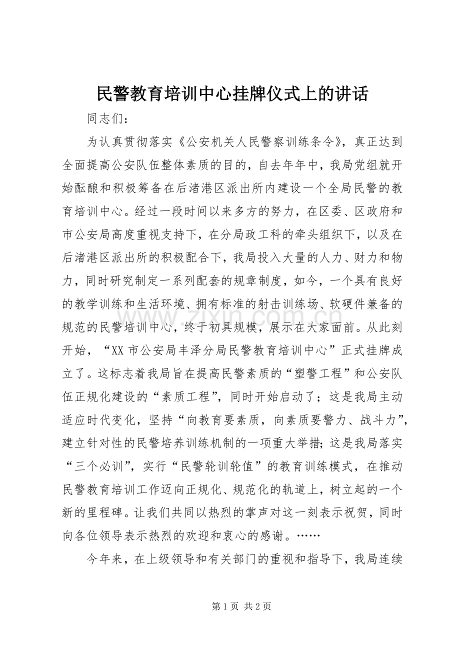 民警教育培训中心挂牌仪式上的讲话发言.docx_第1页
