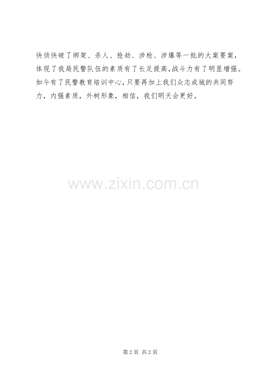 民警教育培训中心挂牌仪式上的讲话发言.docx_第2页