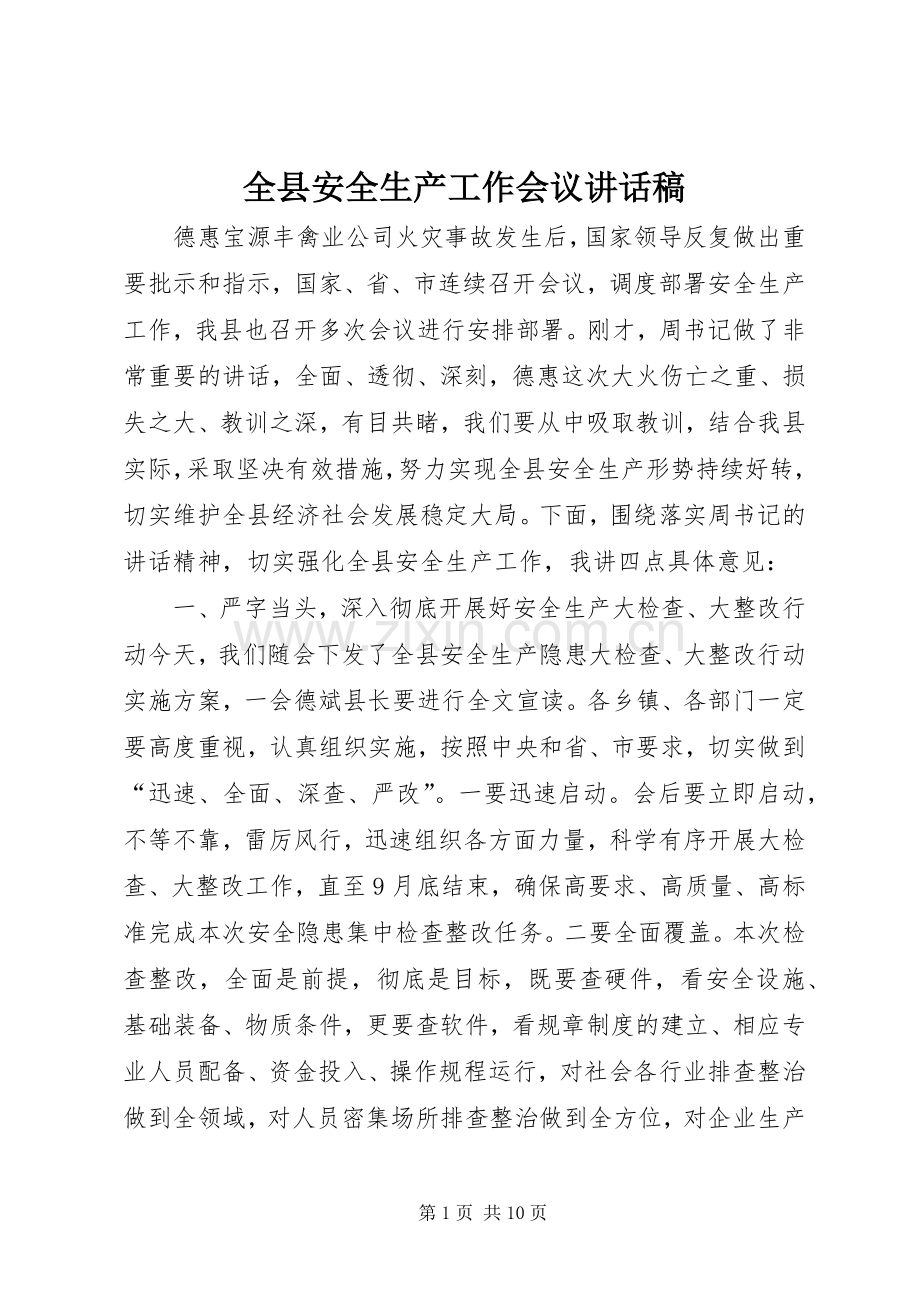 全县安全生产工作会议的讲话发言稿_2.docx_第1页