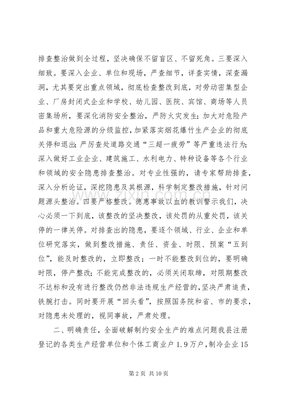 全县安全生产工作会议的讲话发言稿_2.docx_第2页