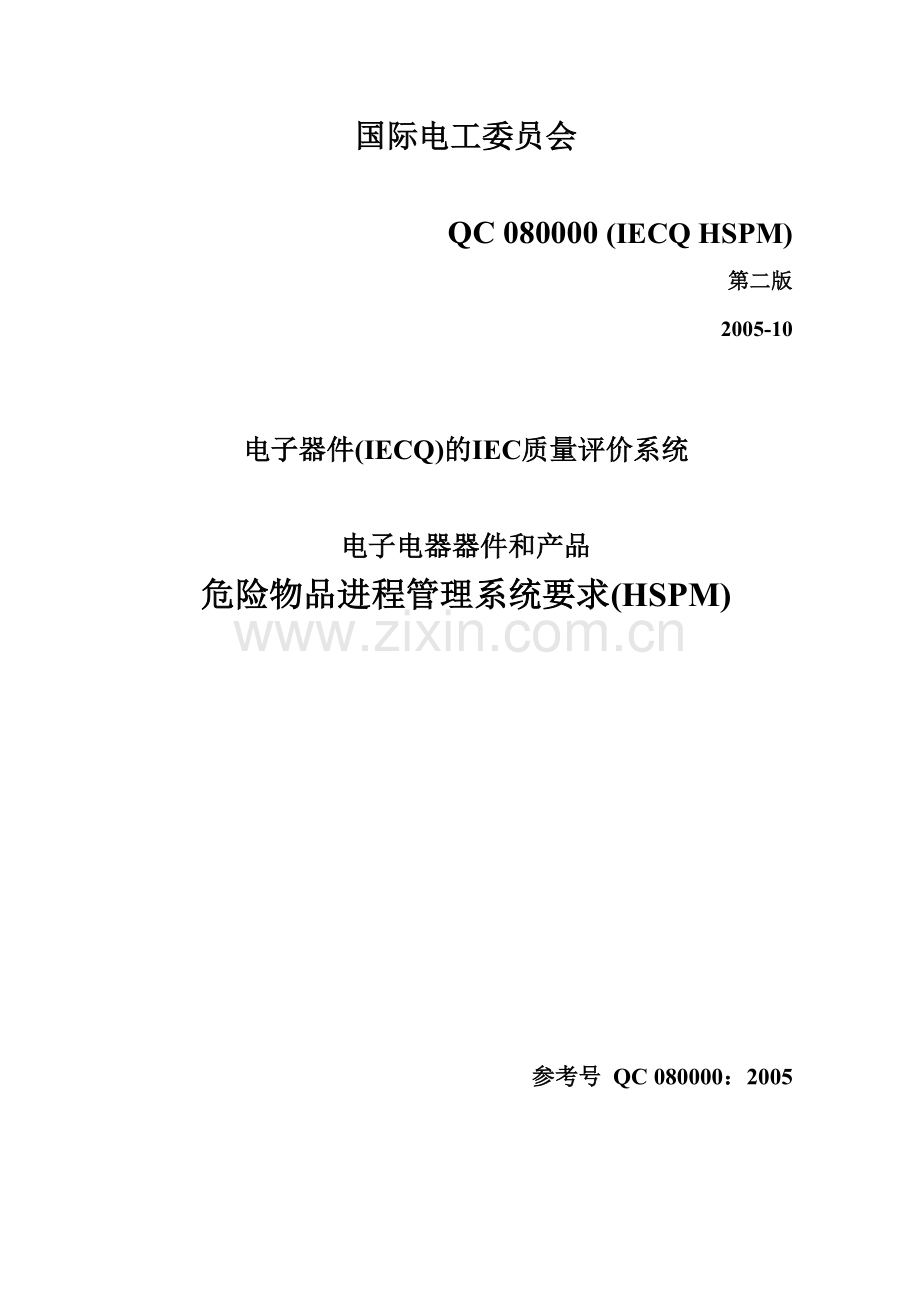qc080000标准.docx_第1页