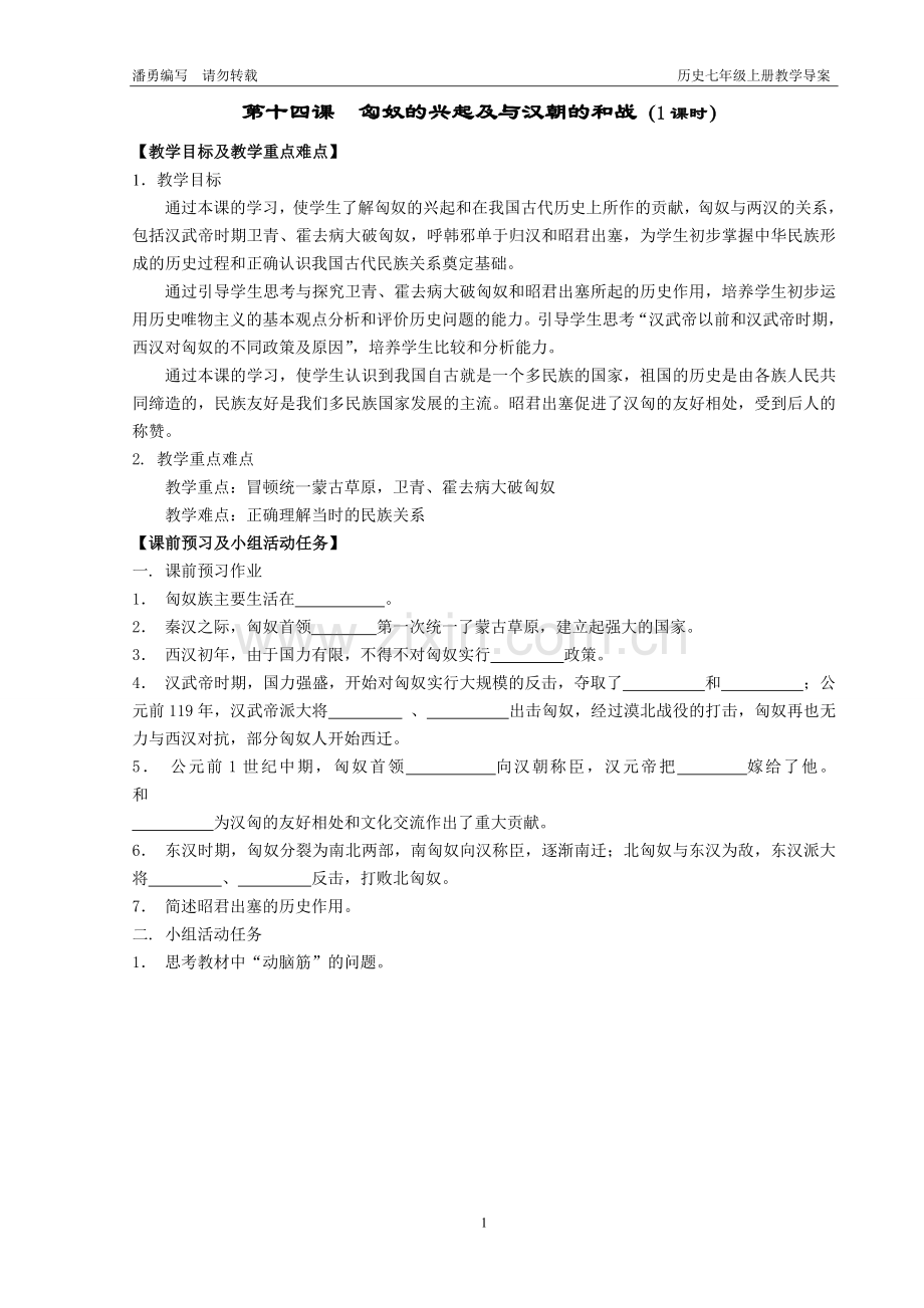 第14课 匈奴的兴起及与汉朝的和战[导学案][人教版] 22.doc_第1页