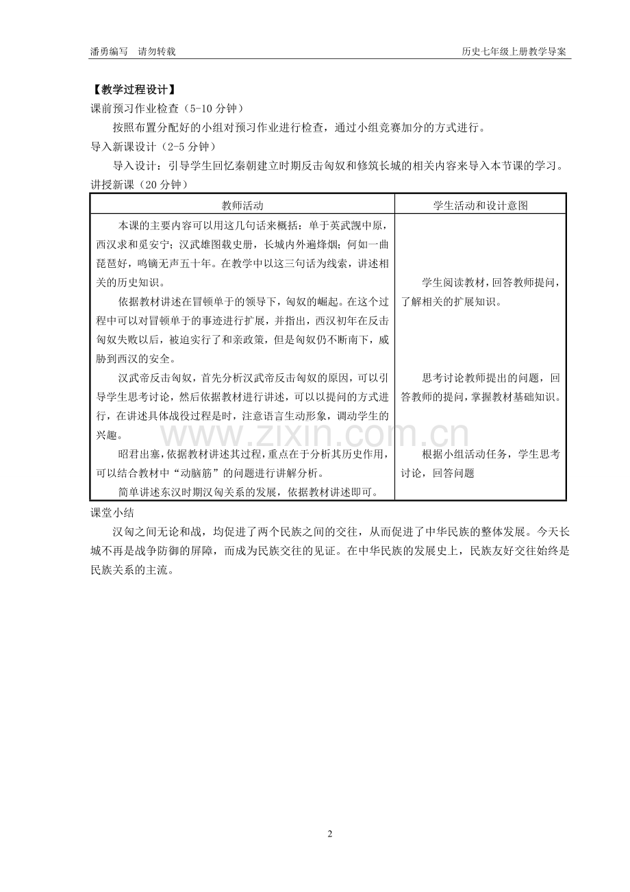 第14课 匈奴的兴起及与汉朝的和战[导学案][人教版] 22.doc_第2页