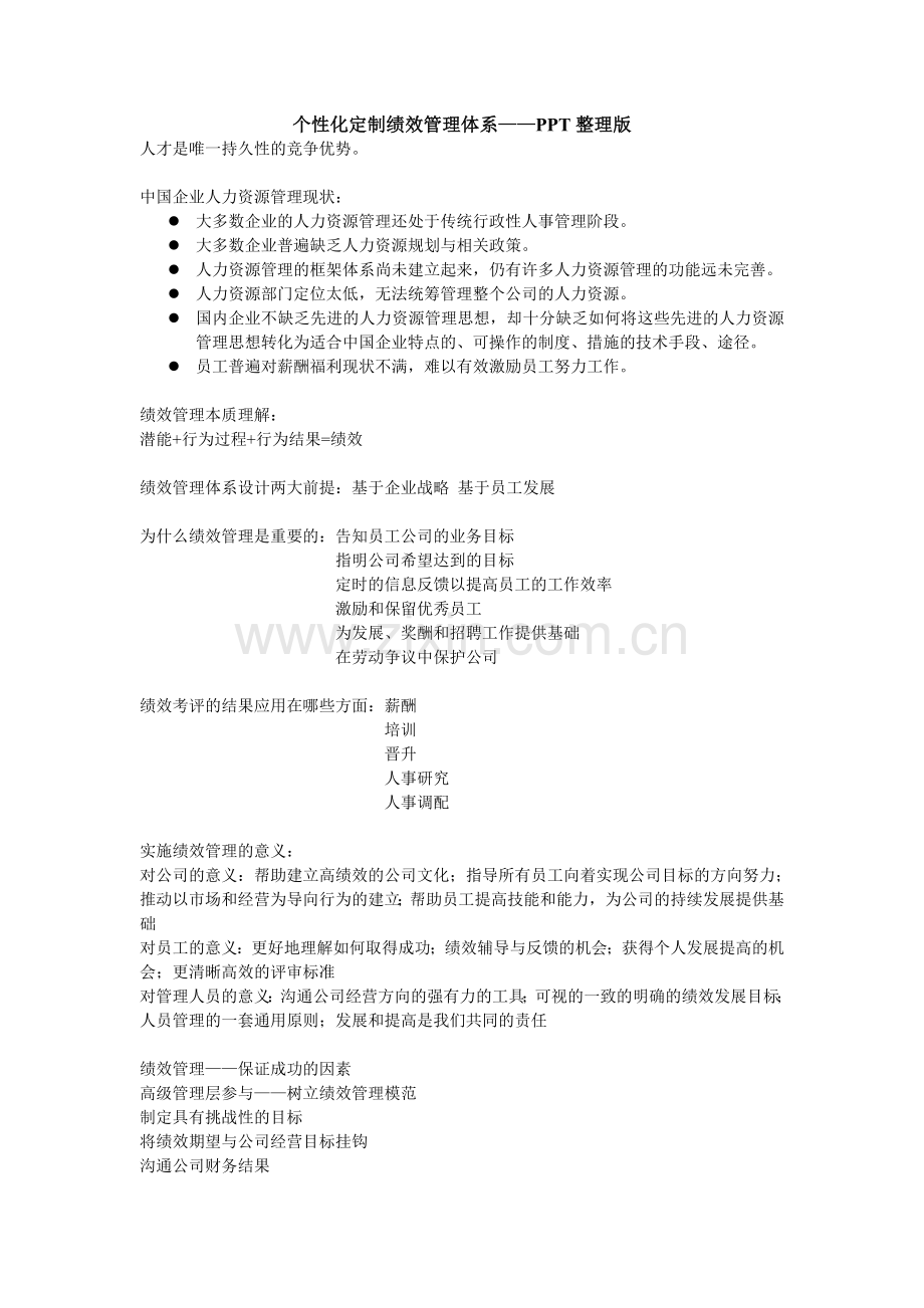 个性化定制绩效管理体系——PPT整理版.doc_第1页