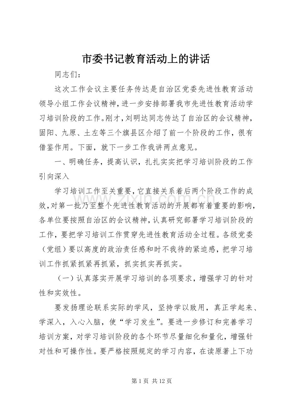 市委书记教育活动上的讲话发言.docx_第1页