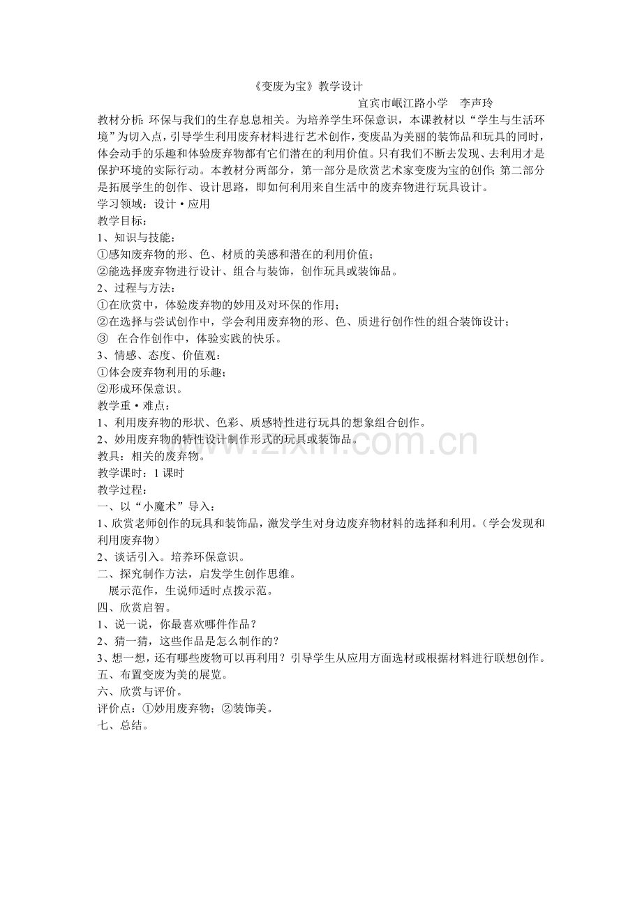 校本教材教案：变废为宝.doc_第1页