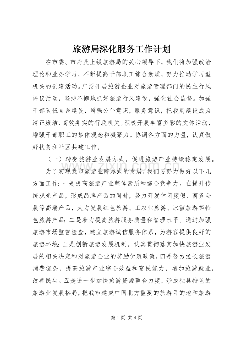 旅游局深化服务工作计划.docx_第1页
