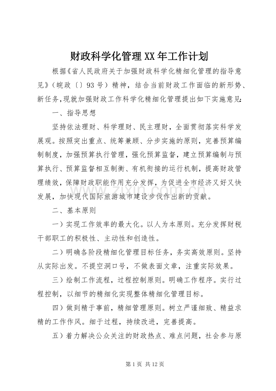财政科学化管理XX年工作计划.docx_第1页