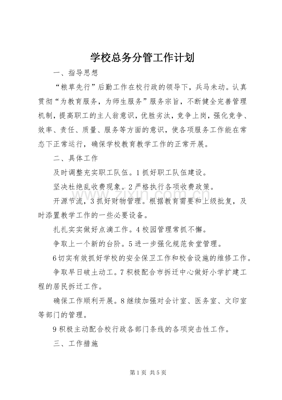 学校总务分管工作计划.docx_第1页