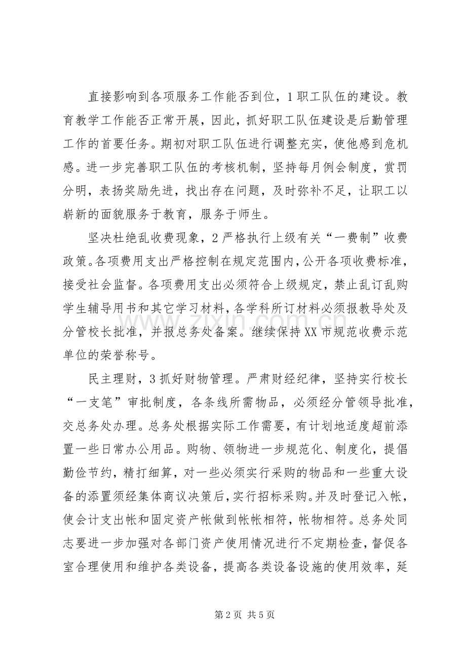 学校总务分管工作计划.docx_第2页