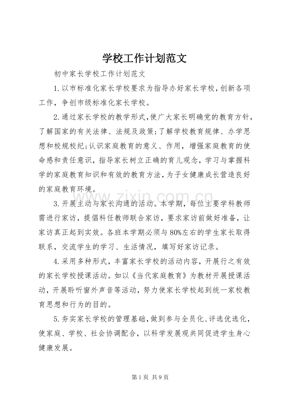 学校工作计划范文 (58).docx_第1页