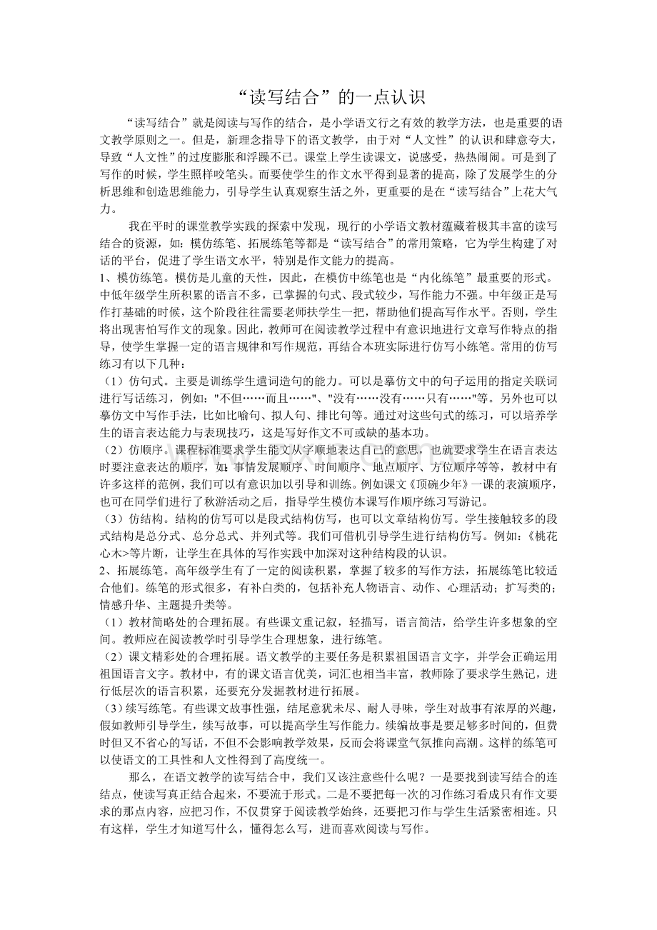“读写结合”的一点认识.doc_第1页