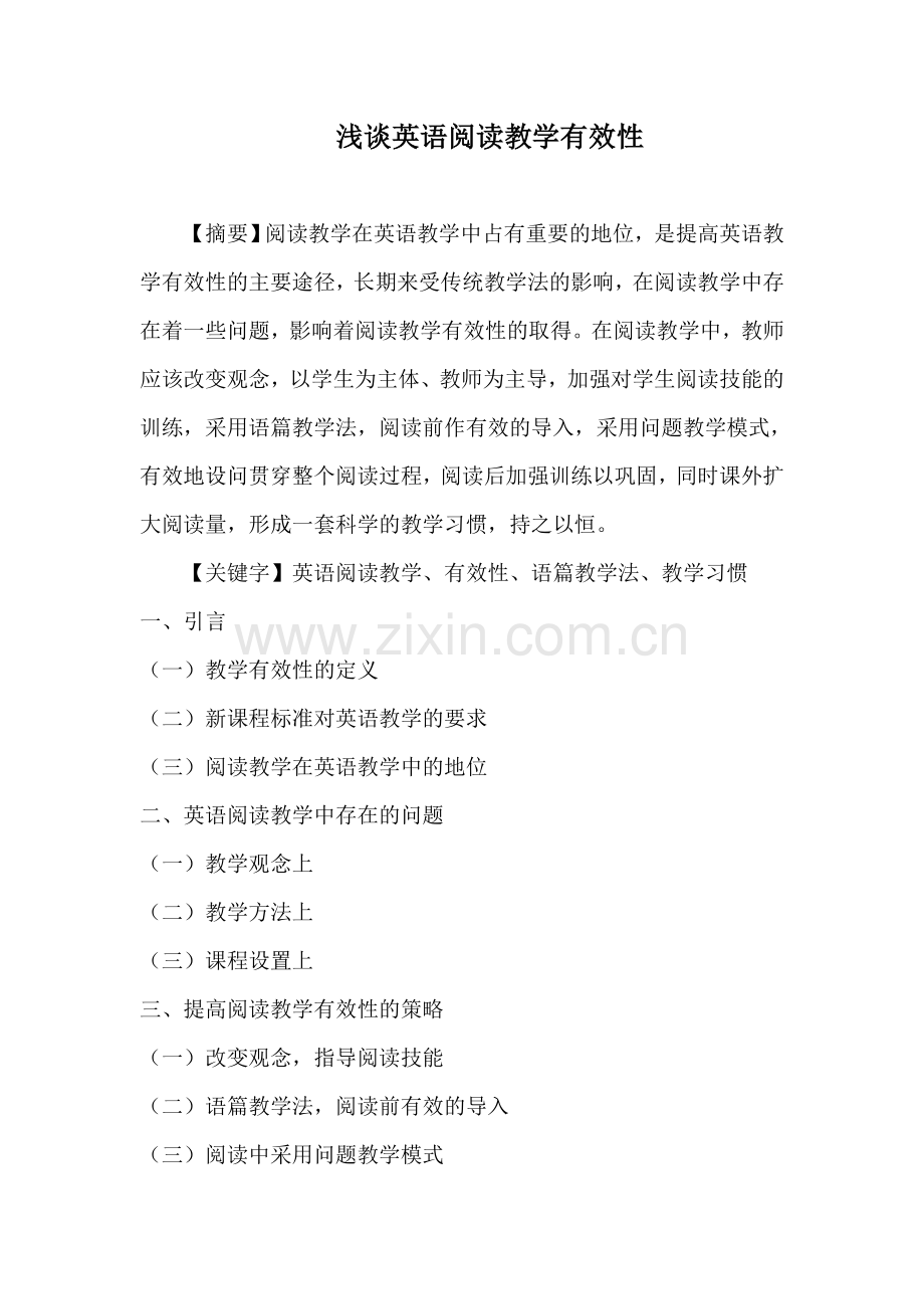 论文浅谈英语阅读教学有效性.doc_第1页