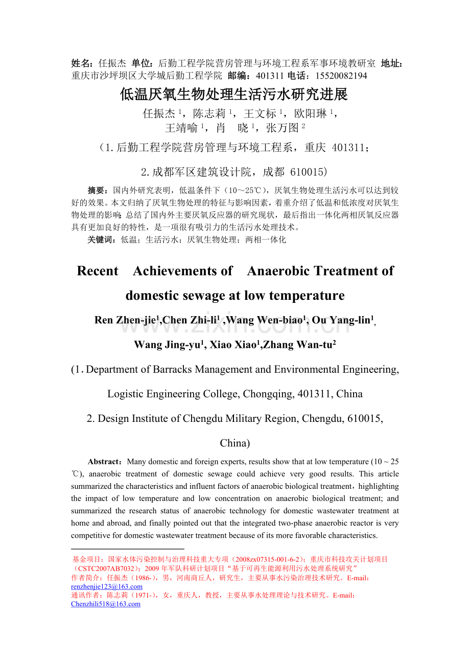低温厌氧生物处理生活污水研究进展.doc_第1页