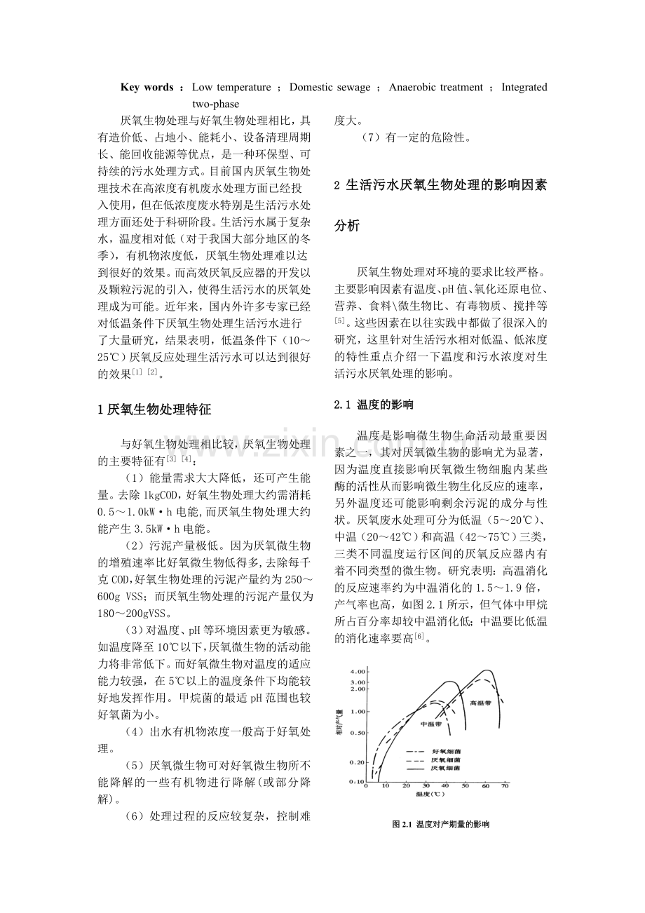 低温厌氧生物处理生活污水研究进展.doc_第2页