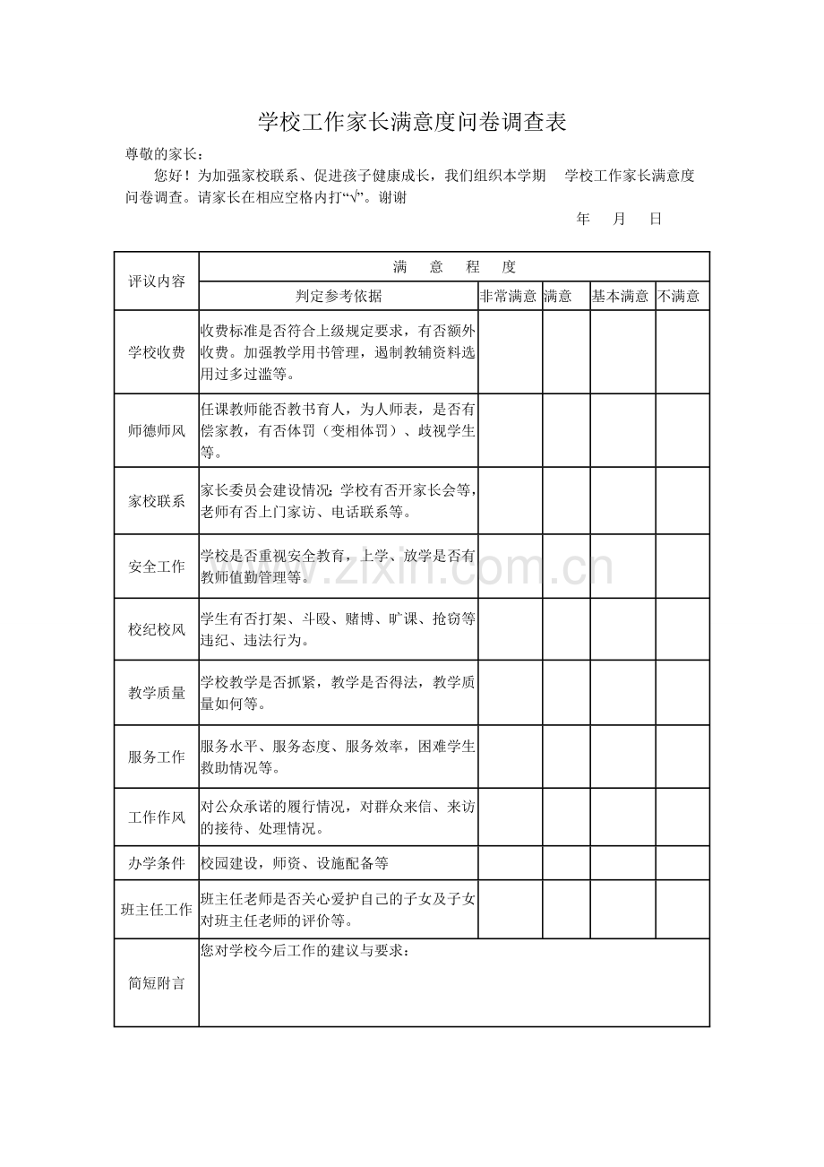 杨家坳中学学校工作家长满意度问卷调查表.doc_第1页