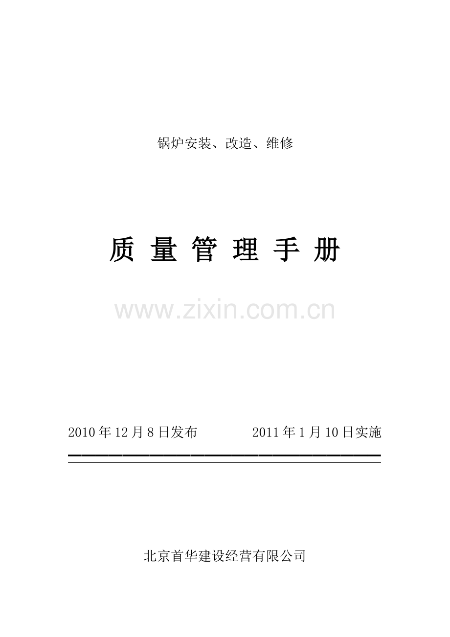 锅炉质量保证手册.docx_第1页