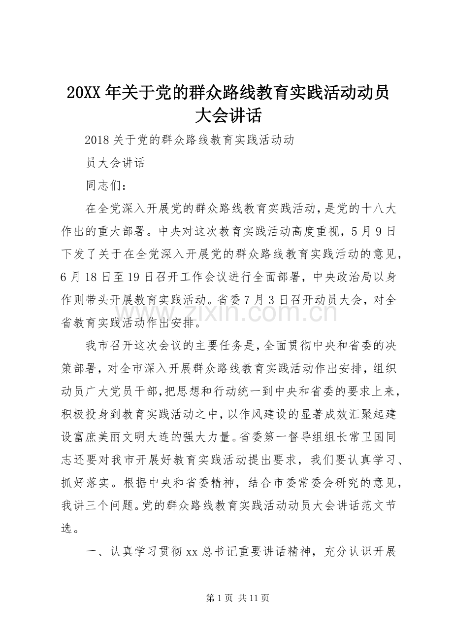 20XX年关于党的群众路线教育实践活动动员大会讲话.docx_第1页