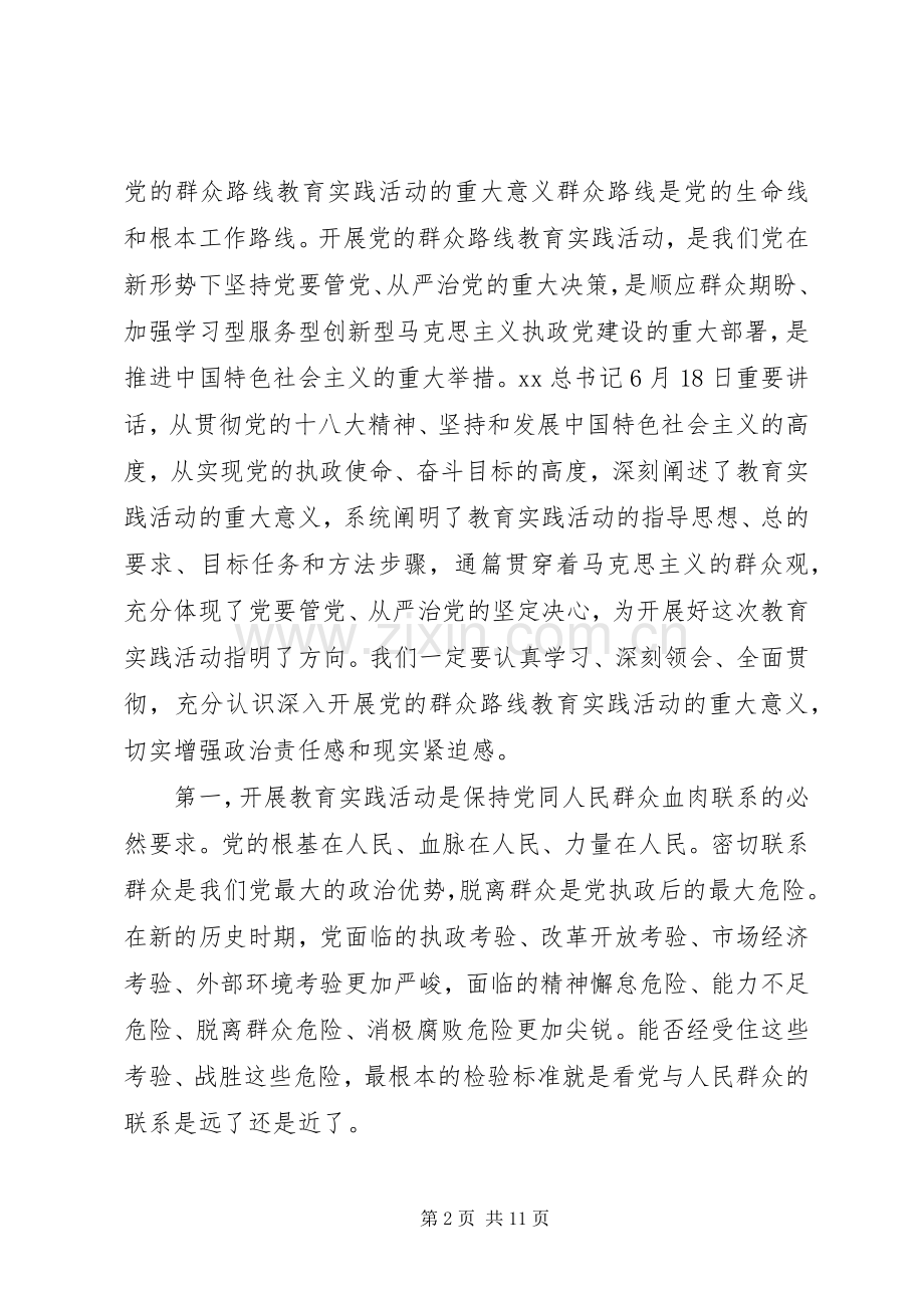 20XX年关于党的群众路线教育实践活动动员大会讲话.docx_第2页