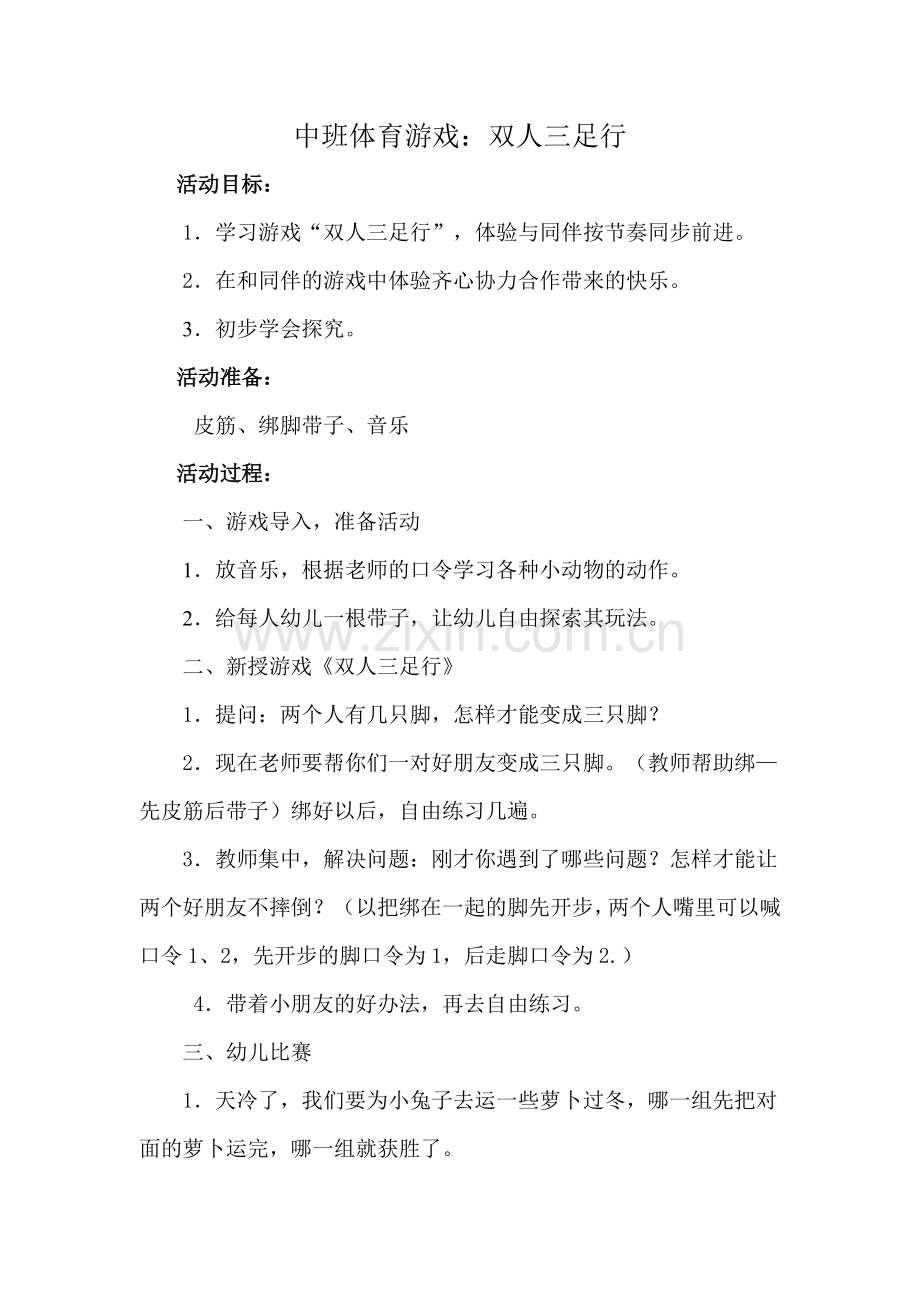王丹中班体育游戏《双人三足行》.doc_第1页