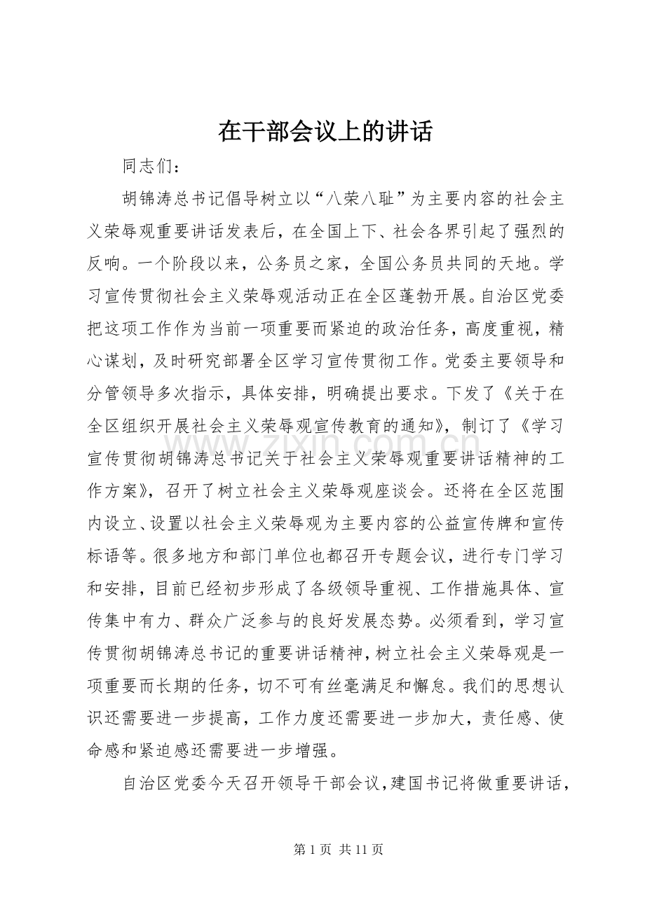 在干部会议上的讲话发言.docx_第1页