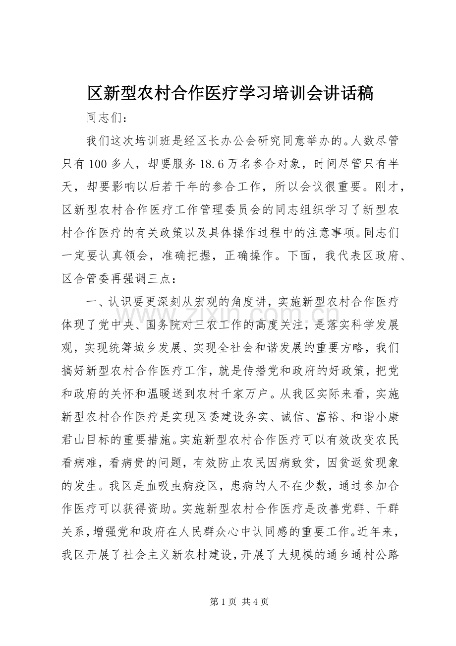 区新型农村合作医疗学习培训会讲话发言稿.docx_第1页