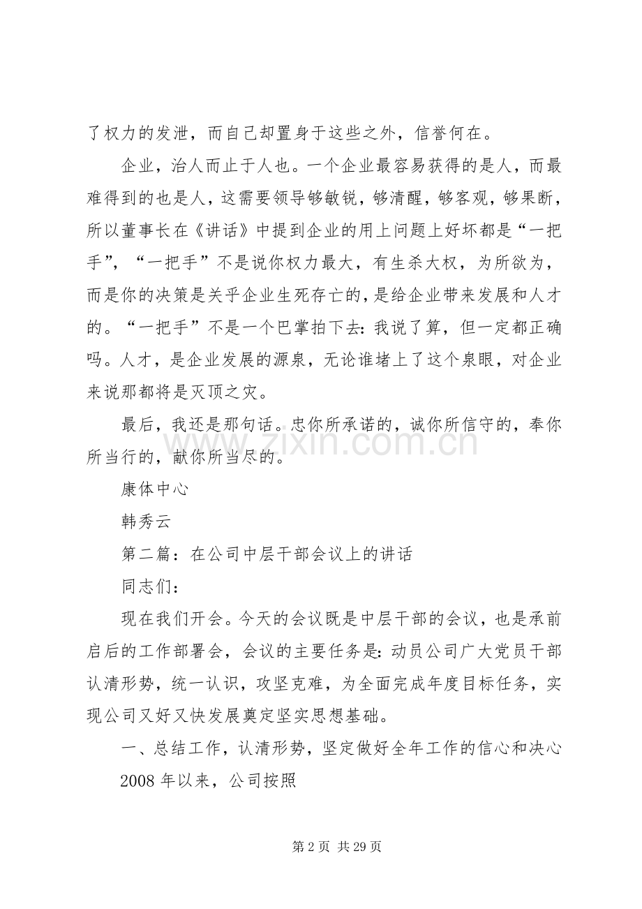 学习《董事长在中层干部会议上的讲话发言》.docx_第2页